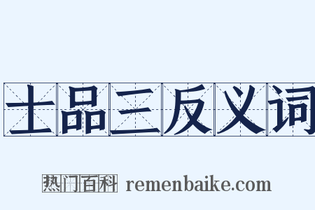 士品三反义词是什么意思的图片